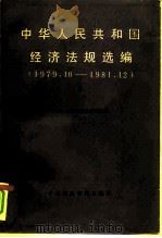 中华人民共和国经济法规选编  1979.10-1981.12  下   1983  PDF电子版封面  4166·402  中国社会科学院法学研究所编 