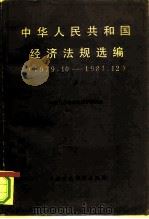 中华人民共和国经济法规选编  1979.10-1981.12  上   1982  PDF电子版封面  4166·401  中国社会科学院法学研究所编 