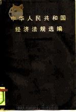 中华人民共和国经济法规选编  下   1980  PDF电子版封面  4166·181  中国社会科学院法学研究所编 