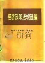 经济政策法规选编   1986  PDF电子版封面    航天工业部第二研究所 