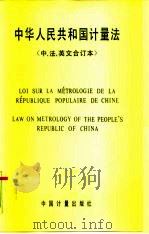 中华人民共和国计量法  中、法、英文合订本（1986 PDF版）