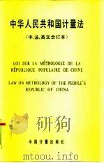 中华人民共和国计量法  中、法、英文合订本   1986  PDF电子版封面  6210·669  国家计量局制，第六届全国人民代表大会常务委员会第十二次会议通 