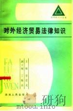 对外经济贸易法律知识   1986  PDF电子版封面  6109·17  张晓东，刘莉编 