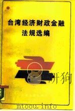 台湾经济财政金融法规选编   1987  PDF电子版封面  7800140512  张邦钜编 