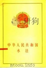 中华人民共和国水法   1988  PDF电子版封面  750360347X  全国人大常委会通过 
