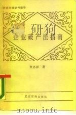 企业破产法指南   1988  PDF电子版封面  7800250679  曹思源著 