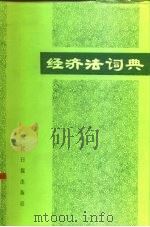 经济法词典   1986  PDF电子版封面  4132·038  吴大英主编 