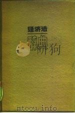 经济法辞典   1987  PDF电子版封面  6004·742  顾明等编撰 