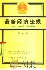 最新经济法规  第四辑  一九八六年一月至三月   1986年12月第1版  PDF电子版封面    国务院经济法规研究中心办公室  中国经济法研究会秘书处编 