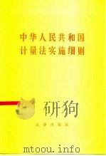 中华人民共和国计量法实施细则（1987 PDF版）