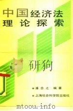 中国经济法理论探索（1987 PDF版）