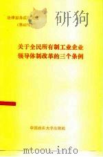 关于全民所有制工业企业领导体制改革的三个条例   1986  PDF电子版封面  6416·88  中国政法大学出版社编 