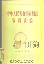 中华人民共和国计划法规选编  1952-1980   1982  PDF电子版封面  6004·441  国家计划委员会经济条法办公室计划法资料编辑组编 