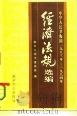 中华人民共和国经济法规选编  1983-1984   1985  PDF电子版封面  6336·001  南京大学法律学系编 