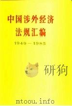 中国涉外经济法规汇编  1949-1985   1986  PDF电子版封面  4001·591  人民出版社编辑 