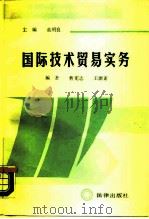国际技术贸易实务   1989  PDF电子版封面  7503604689  曹宪志，王德素编著 
