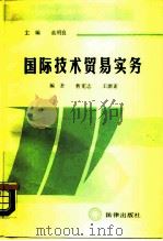 国际技术贸易实务（1989 PDF版）