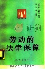 劳动的法律保障   1989  PDF电子版封面  7501554196  宣冬玲，董保华编著 