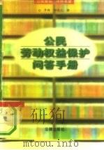 公民劳动权益保护问答手册   1996  PDF电子版封面  7503617624  井涛，郑尚元编著 