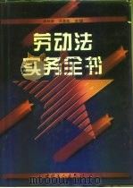 劳动法实务全书   1994  PDF电子版封面  7500816472  汤树荣，习龙生主编 