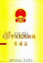 中华人民共和国劳动法（1994 PDF版）