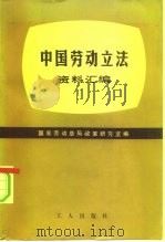 中国劳动立法资料汇编（1980 PDF版）