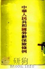 中华人民共和国劳动保险条例（1953 PDF版）
