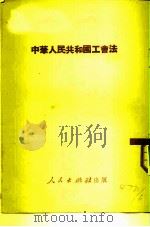 中华人民共和国工会法（1950 PDF版）