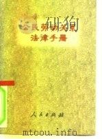 公民劳动关系法律手册   1996  PDF电子版封面  7010023840  本书编辑组编 