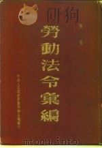 劳动法令汇编  第1集   1951  PDF电子版封面     