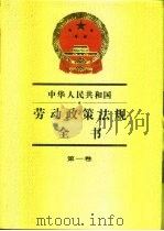 中华人民共和国  劳动政策法规全书  第一卷（1990年07月第1版 PDF版）
