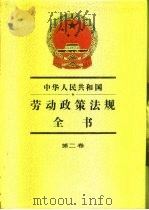 中华人民共和国劳动政策法规全书  第2卷（1990 PDF版）