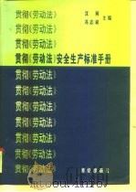 贯彻《劳动法》安全生产标准手册   1996  PDF电子版封面  7800616266  沈同，冯志斌 