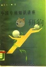 中国专利知识讲座（1987 PDF版）