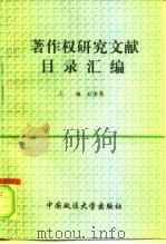 著作权研究文献目录汇编   1995  PDF电子版封面  7562013446  杜学亮主编；王胜洋等编辑 