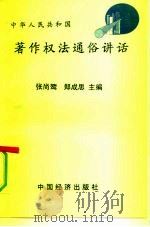 中华人民共和国著作权法通俗讲话（1992 PDF版）