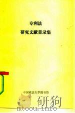 专利法研究文献目录集   1989  PDF电子版封面    杜学亮，董维平 