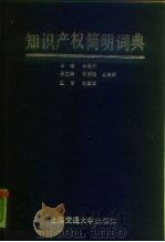 知识产权简明词典   1990  PDF电子版封面  7313006837  朱雅轩主编 