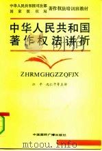 中华人民共和国著作权法讲析（1991 PDF版）