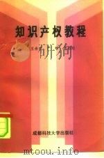 知识产权教程   1988  PDF电子版封面  7561601123  王民培等编著 
