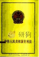 中华人民共和国专利法（1984 PDF版）