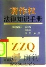 著作权法律知识手册   1994  PDF电子版封面  750361451X  高凌瀚，赵秀玲，高思编著 