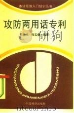 攻防两用话专利   1994  PDF电子版封面  750173139X  韩秀成，任宝贵编著 