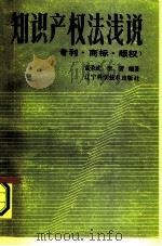 知识产权法浅说  专利·商标·版权   1985  PDF电子版封面  6288·1  富荣武，李詈编著 