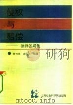 侵权与赔偿  律师答疑集（1994 PDF版）