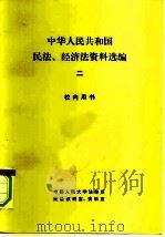 中华人民共和国民法、经济法资料选编  2  校内用书（1981 PDF版）
