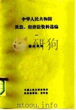 中华人民共和国民法、经济法资料选编  1  校内用书（1981 PDF版）