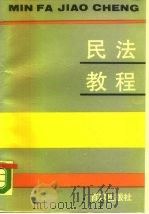 民法教程   1989  PDF电子版封面  7900000844  金立琪，吕淑琴主编 