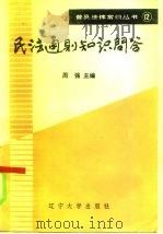 民法通则知识问答   1986  PDF电子版封面  6429·026  周强主编 