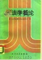 民法学概论  下   1987  PDF电子版封面  7561500254  厦门大学法律系民法教研室编 